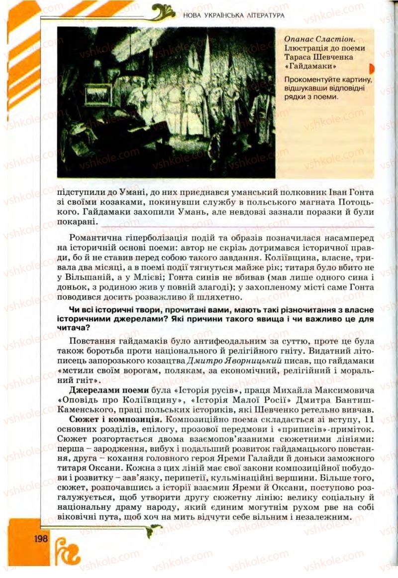 Страница 198 | Підручник Українська література 9 клас О.І. Міщенко 2009