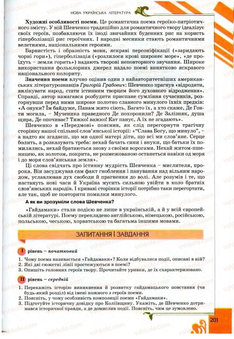 Страница 201 | Підручник Українська література 9 клас О.І. Міщенко 2009