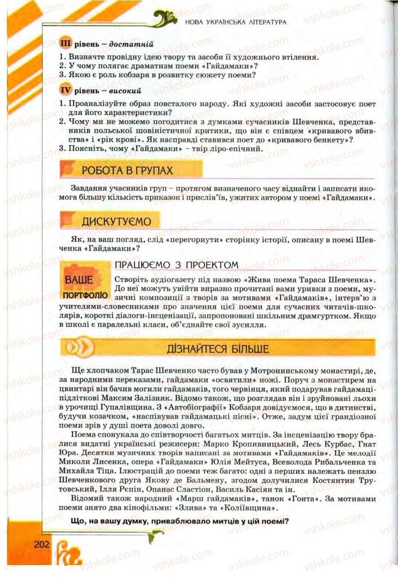 Страница 202 | Підручник Українська література 9 клас О.І. Міщенко 2009