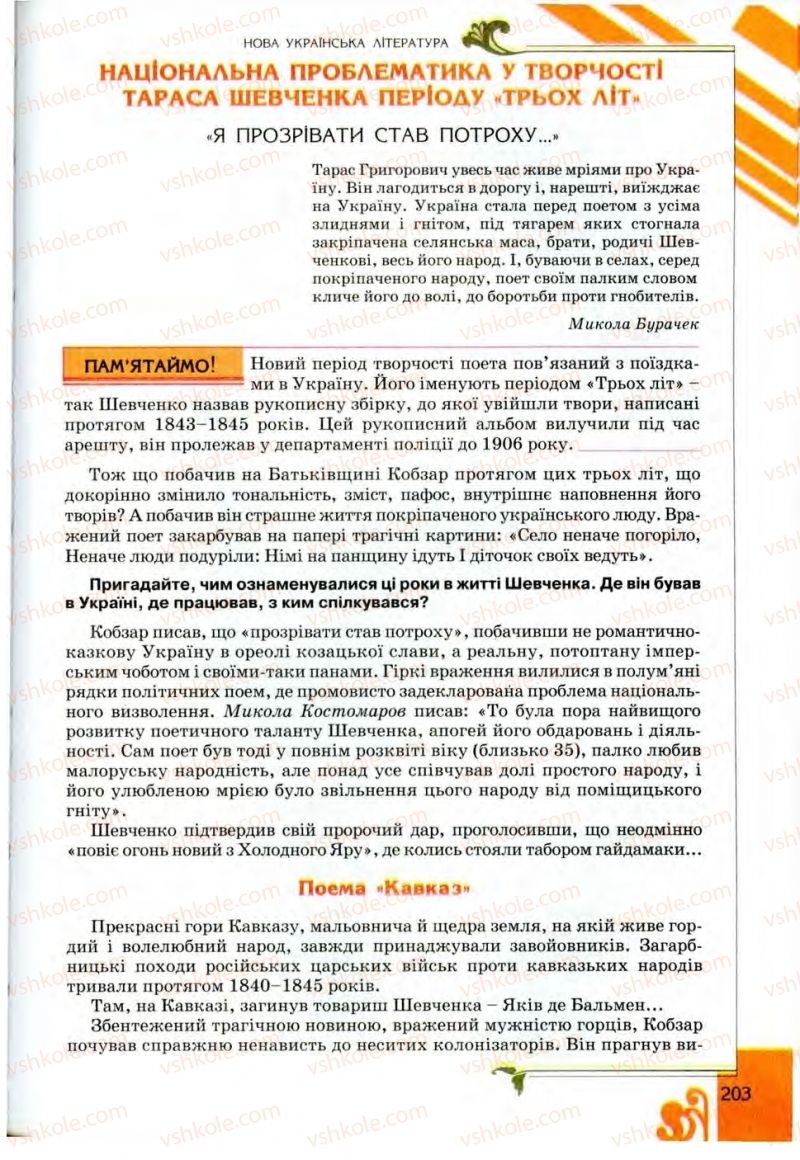 Страница 203 | Підручник Українська література 9 клас О.І. Міщенко 2009