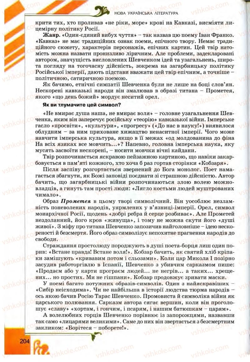 Страница 204 | Підручник Українська література 9 клас О.І. Міщенко 2009