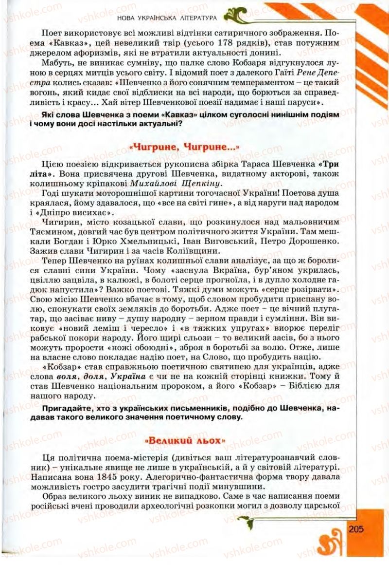 Страница 205 | Підручник Українська література 9 клас О.І. Міщенко 2009