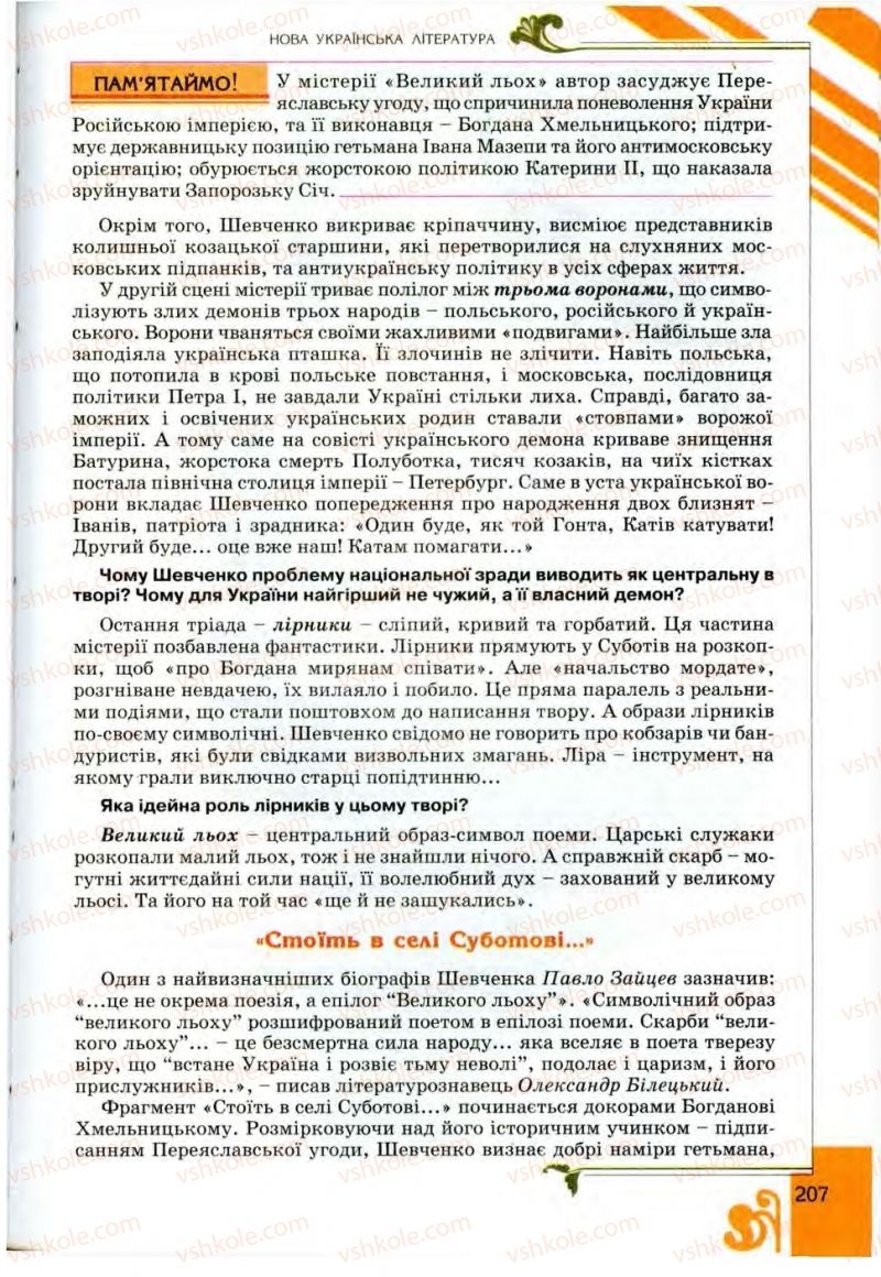 Страница 207 | Підручник Українська література 9 клас О.І. Міщенко 2009