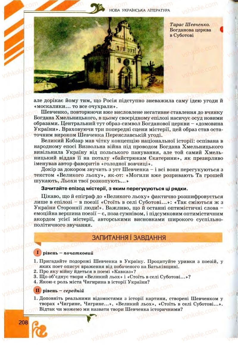 Страница 208 | Підручник Українська література 9 клас О.І. Міщенко 2009