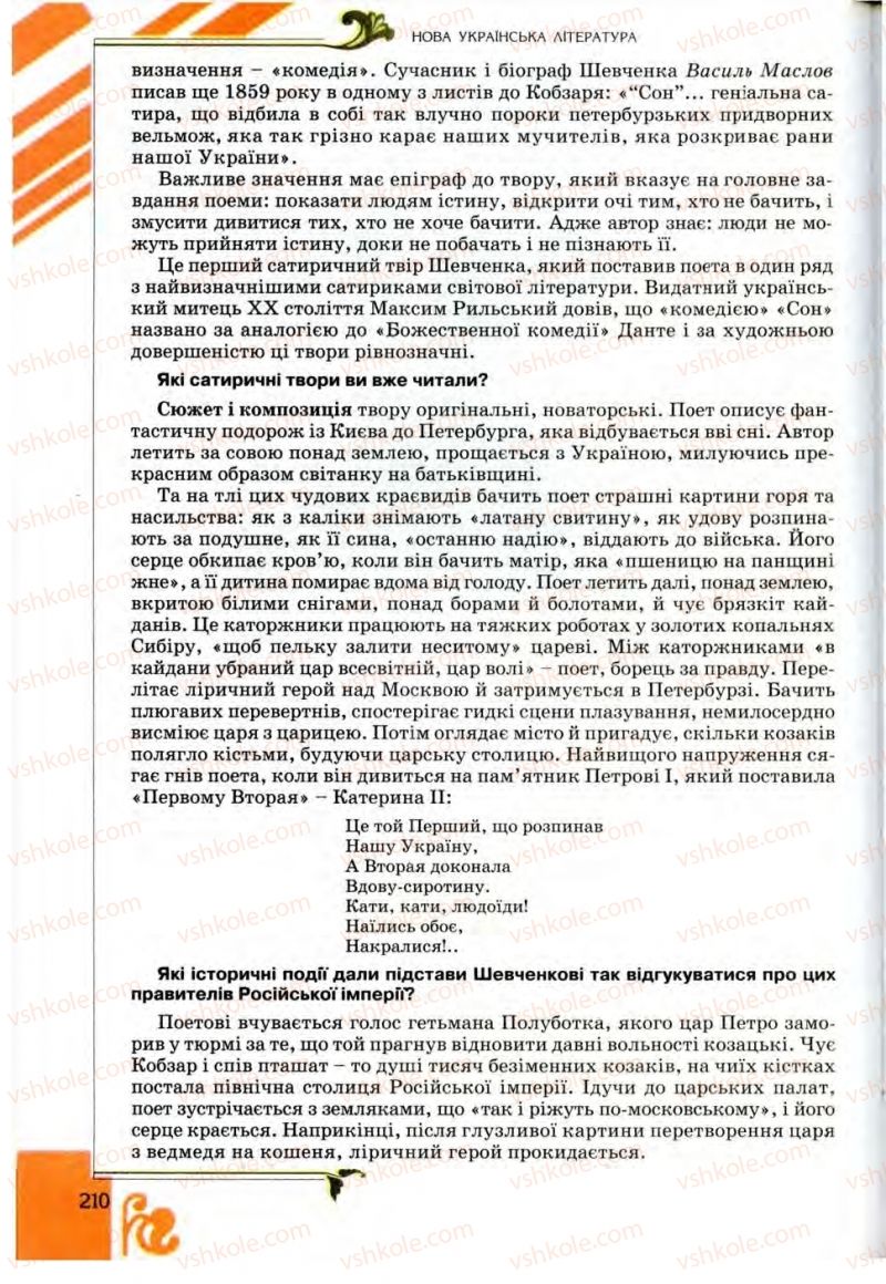 Страница 210 | Підручник Українська література 9 клас О.І. Міщенко 2009