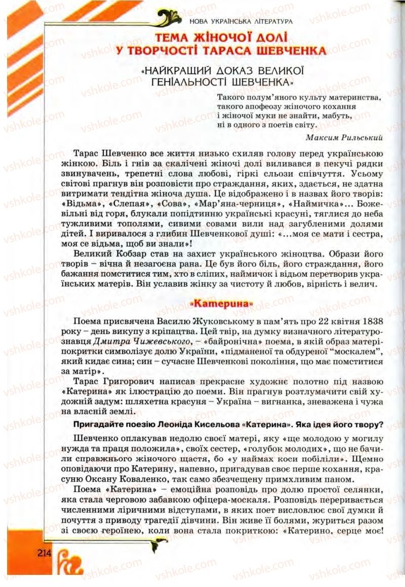 Страница 214 | Підручник Українська література 9 клас О.І. Міщенко 2009