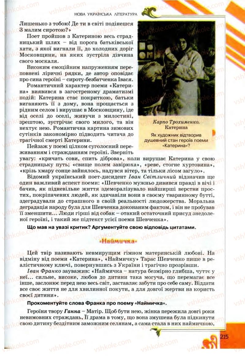Страница 215 | Підручник Українська література 9 клас О.І. Міщенко 2009