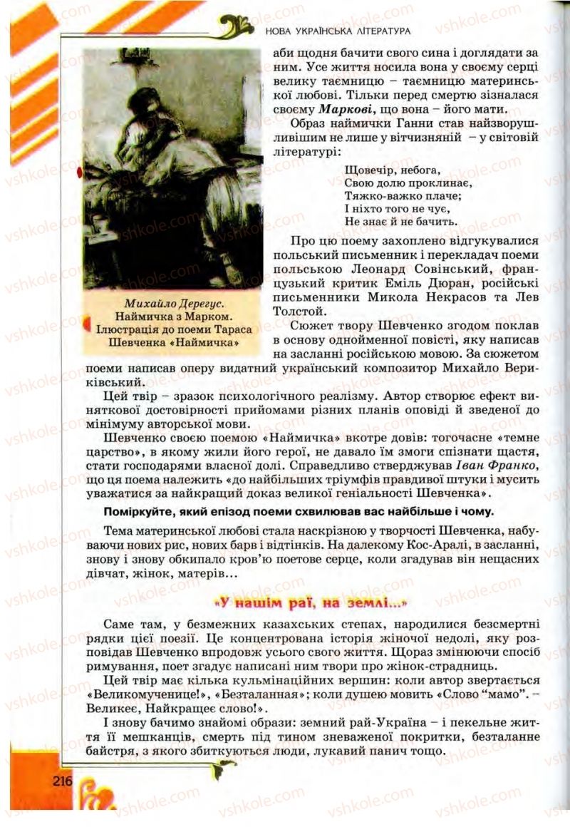 Страница 216 | Підручник Українська література 9 клас О.І. Міщенко 2009