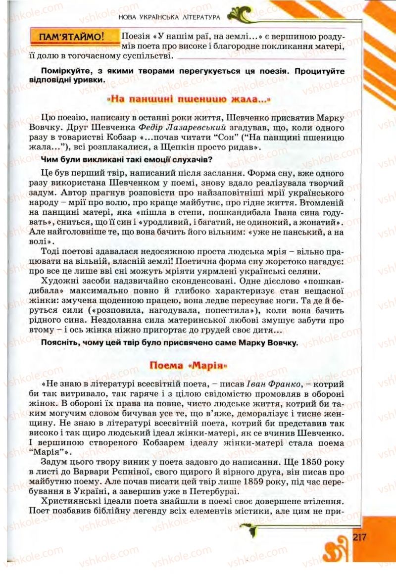 Страница 217 | Підручник Українська література 9 клас О.І. Міщенко 2009