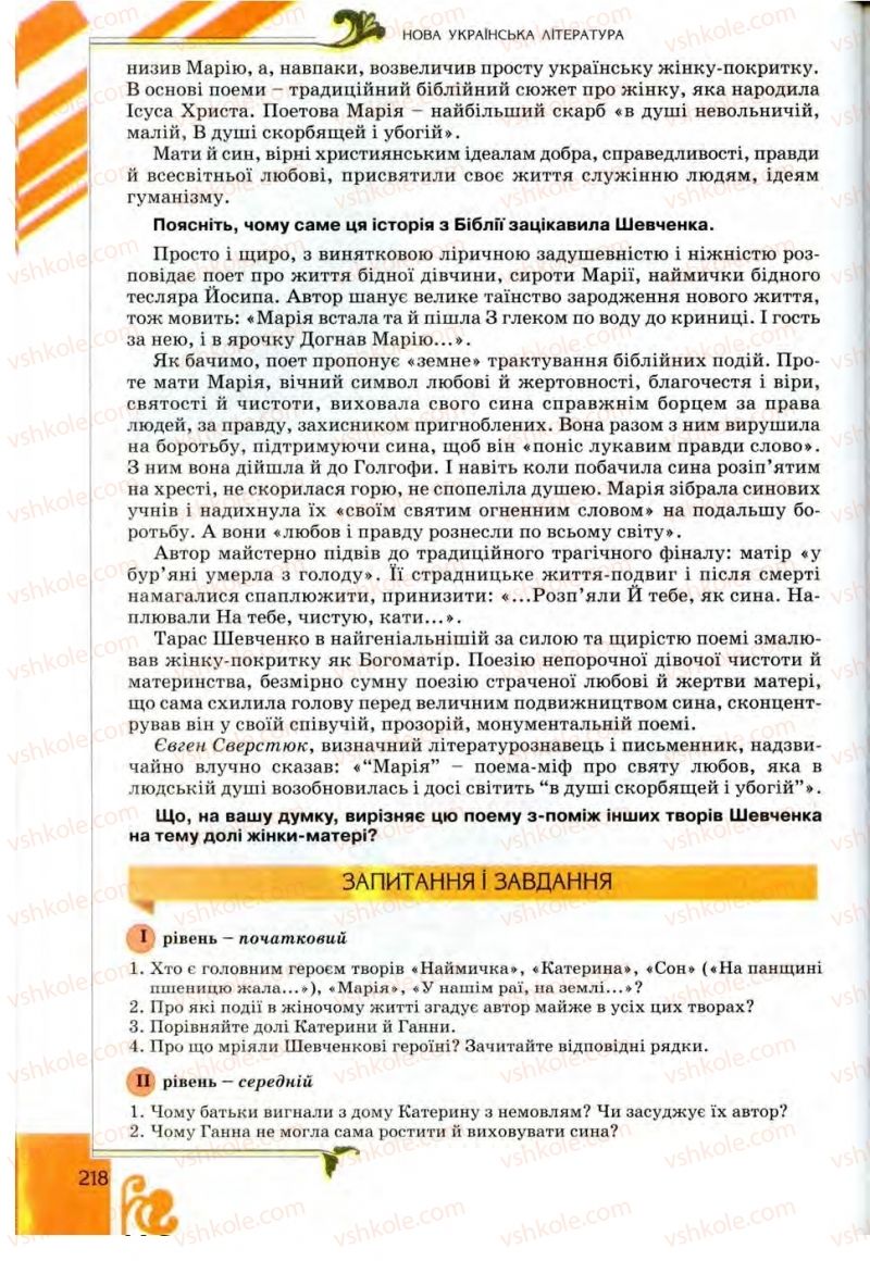 Страница 218 | Підручник Українська література 9 клас О.І. Міщенко 2009