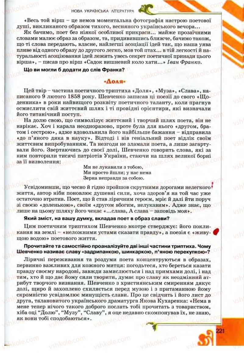 Страница 221 | Підручник Українська література 9 клас О.І. Міщенко 2009