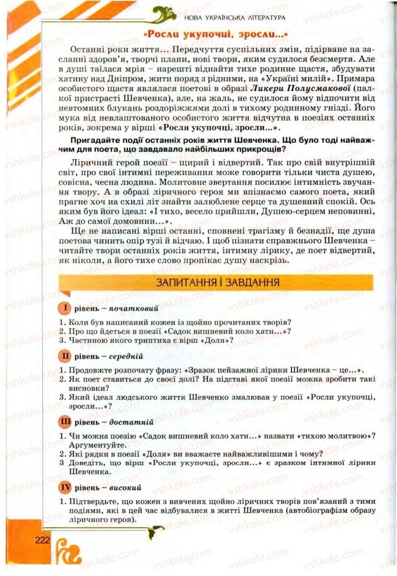 Страница 222 | Підручник Українська література 9 клас О.І. Міщенко 2009