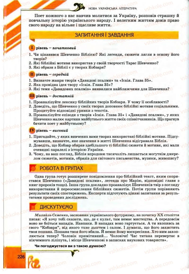 Страница 226 | Підручник Українська література 9 клас О.І. Міщенко 2009