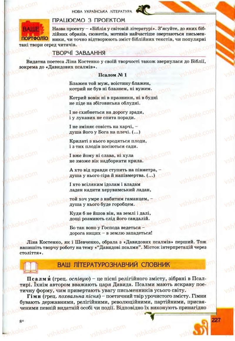 Страница 227 | Підручник Українська література 9 клас О.І. Міщенко 2009
