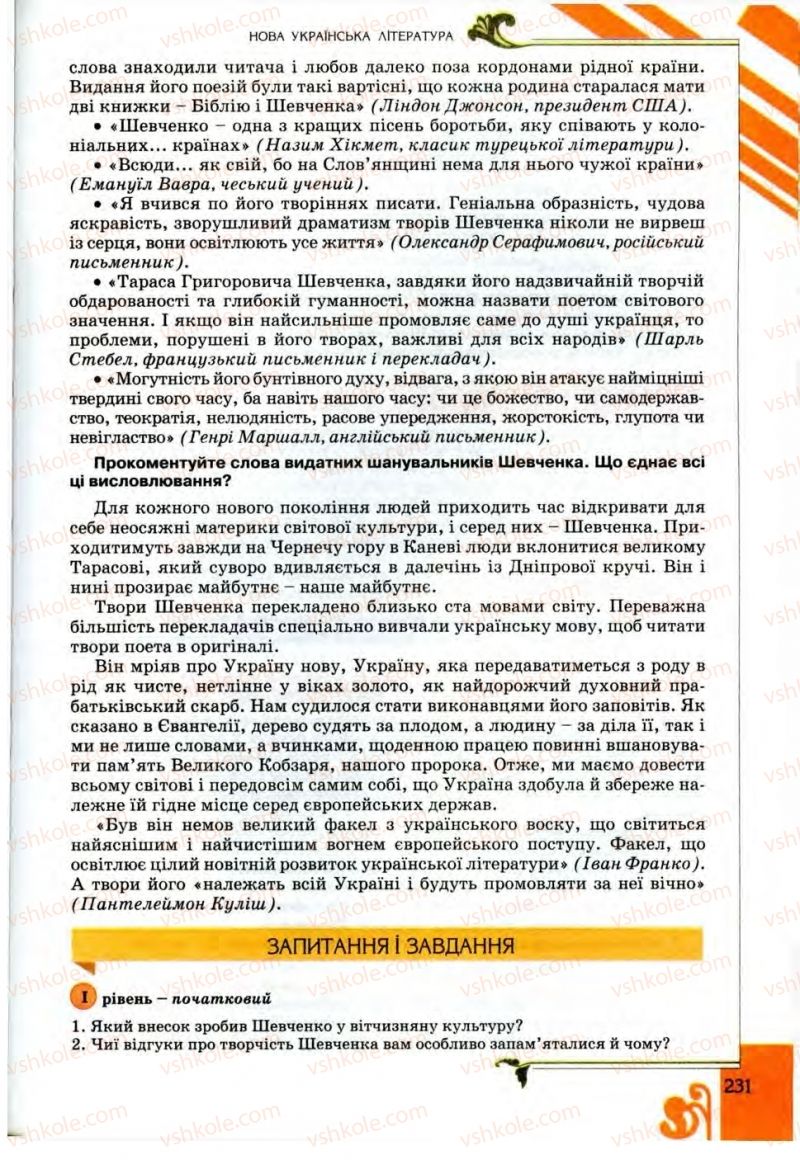 Страница 231 | Підручник Українська література 9 клас О.І. Міщенко 2009