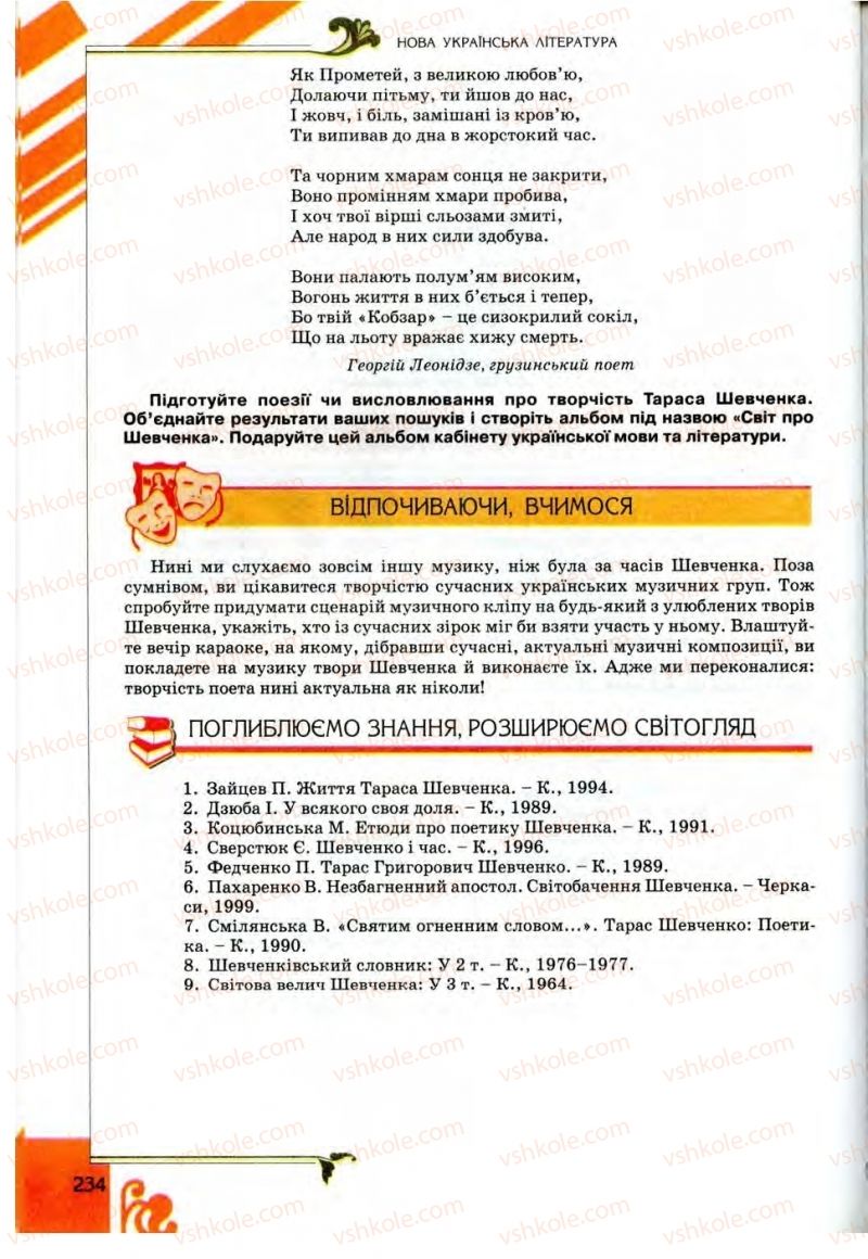 Страница 234 | Підручник Українська література 9 клас О.І. Міщенко 2009