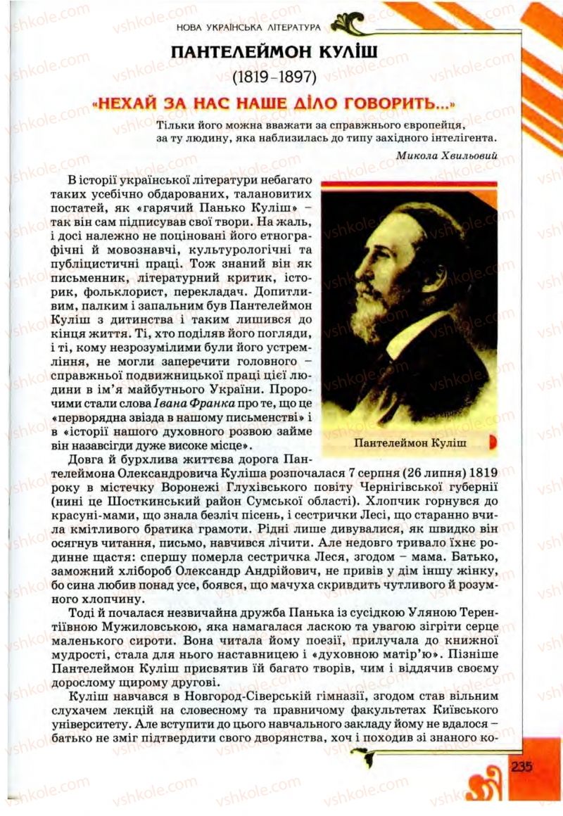 Страница 235 | Підручник Українська література 9 клас О.І. Міщенко 2009