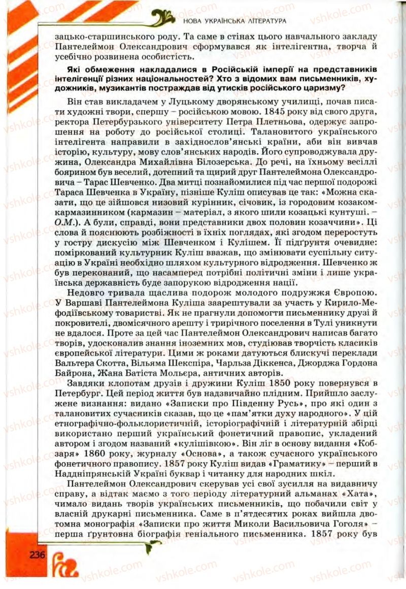 Страница 236 | Підручник Українська література 9 клас О.І. Міщенко 2009
