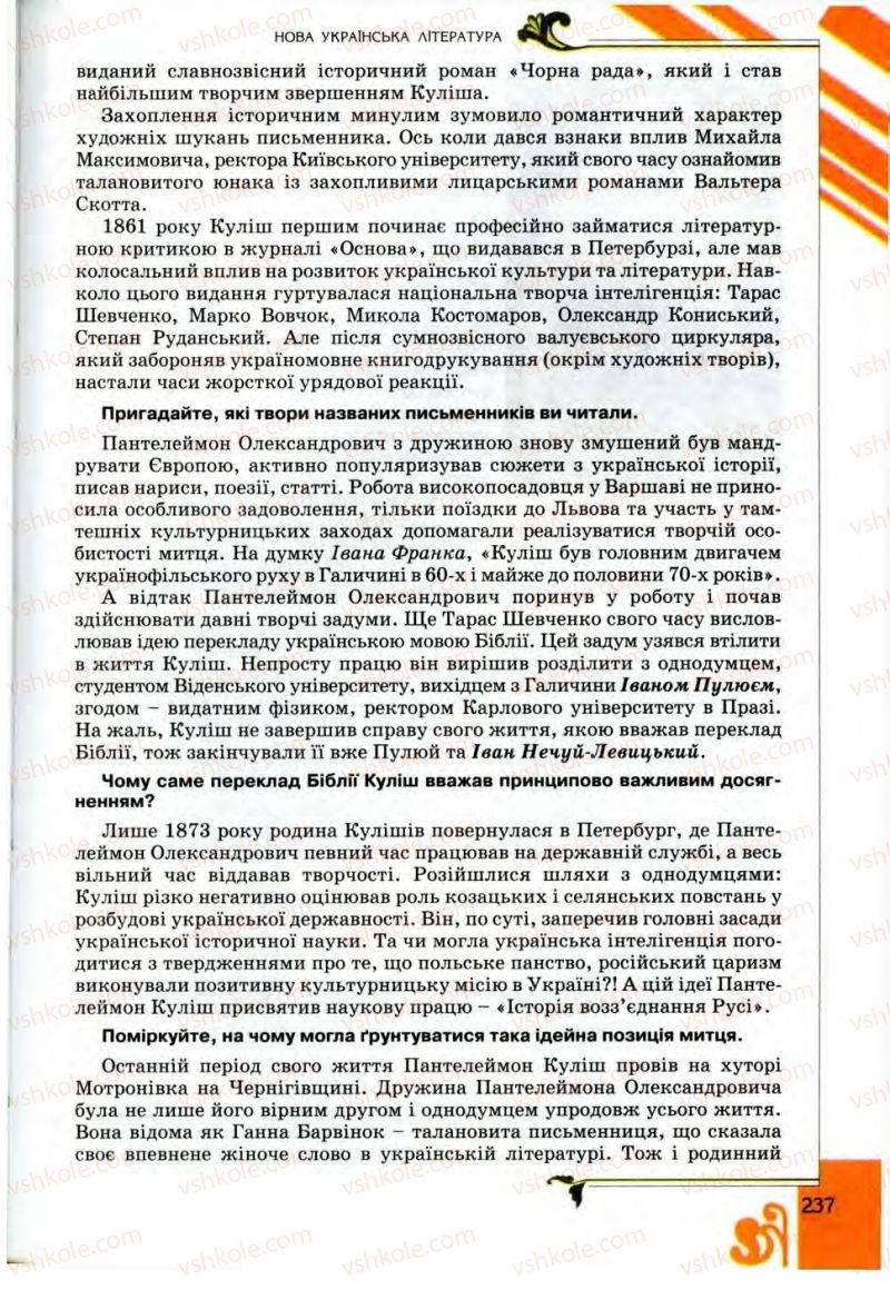 Страница 237 | Підручник Українська література 9 клас О.І. Міщенко 2009