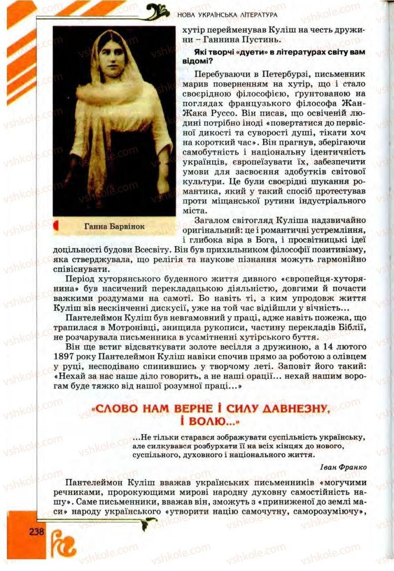 Страница 238 | Підручник Українська література 9 клас О.І. Міщенко 2009