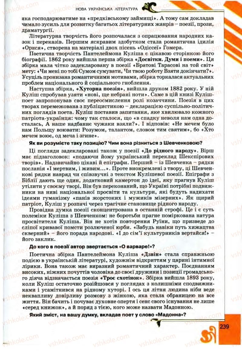 Страница 239 | Підручник Українська література 9 клас О.І. Міщенко 2009