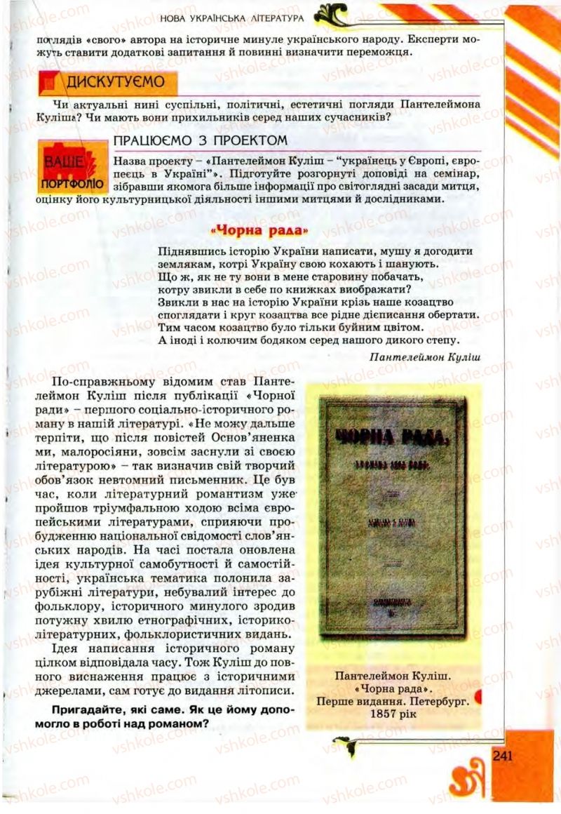 Страница 241 | Підручник Українська література 9 клас О.І. Міщенко 2009