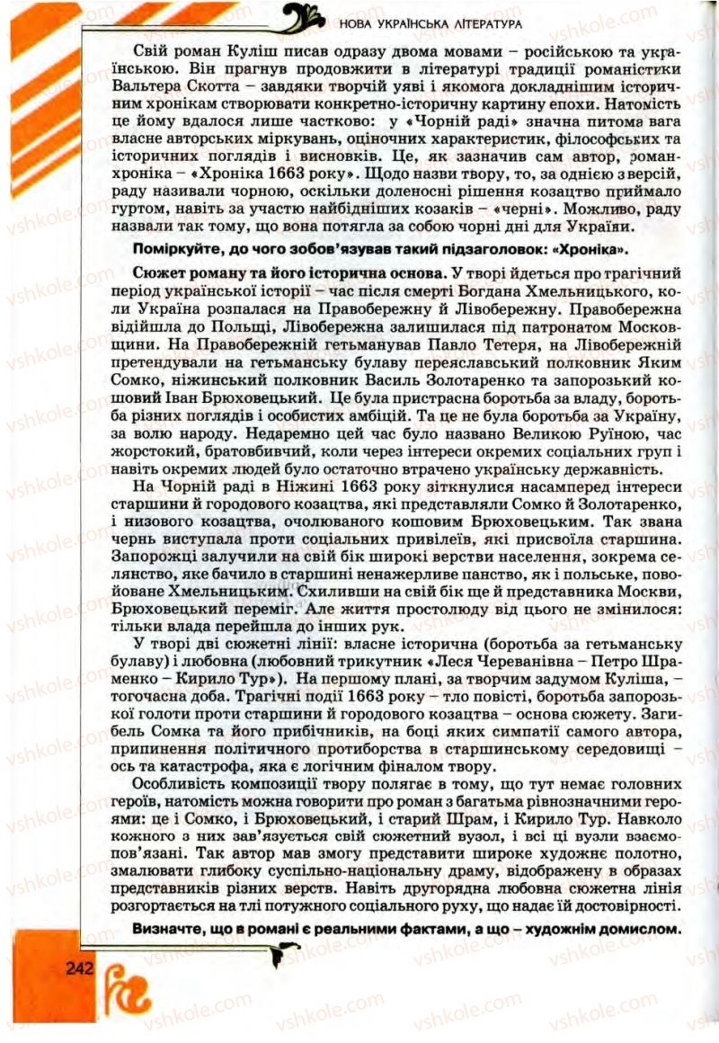 Страница 242 | Підручник Українська література 9 клас О.І. Міщенко 2009