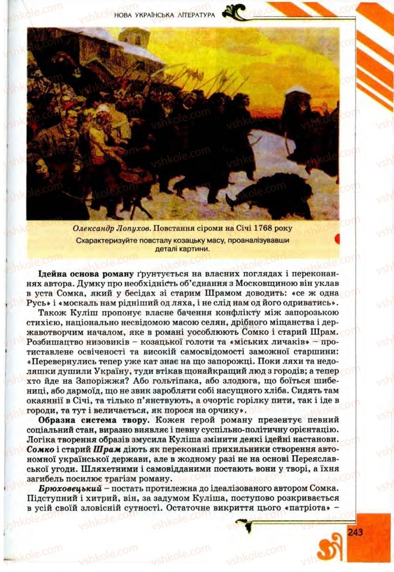 Страница 243 | Підручник Українська література 9 клас О.І. Міщенко 2009