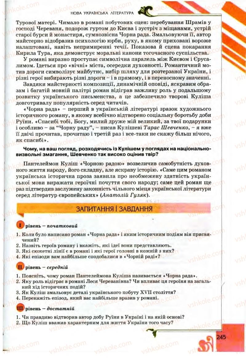 Страница 245 | Підручник Українська література 9 клас О.І. Міщенко 2009