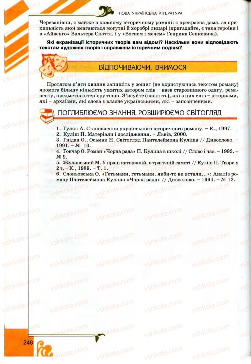 Страница 248 | Підручник Українська література 9 клас О.І. Міщенко 2009