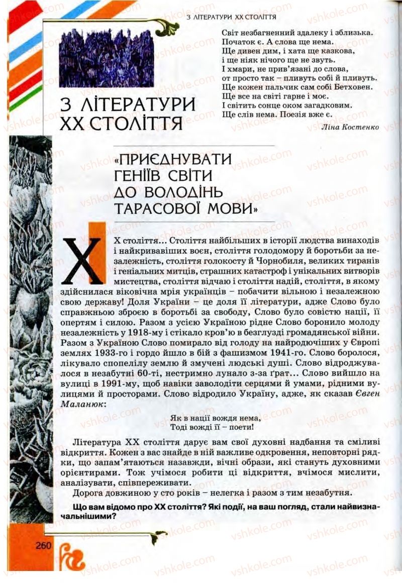 Страница 260 | Підручник Українська література 9 клас О.І. Міщенко 2009