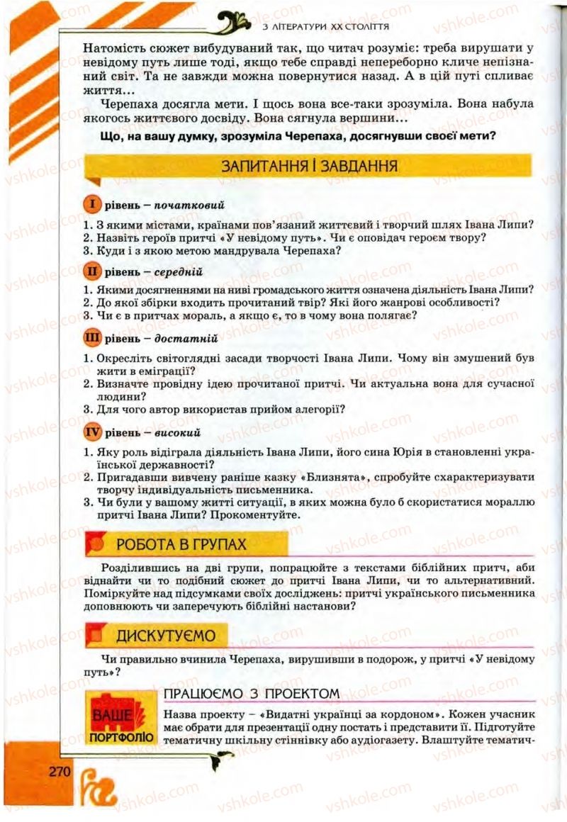 Страница 270 | Підручник Українська література 9 клас О.І. Міщенко 2009