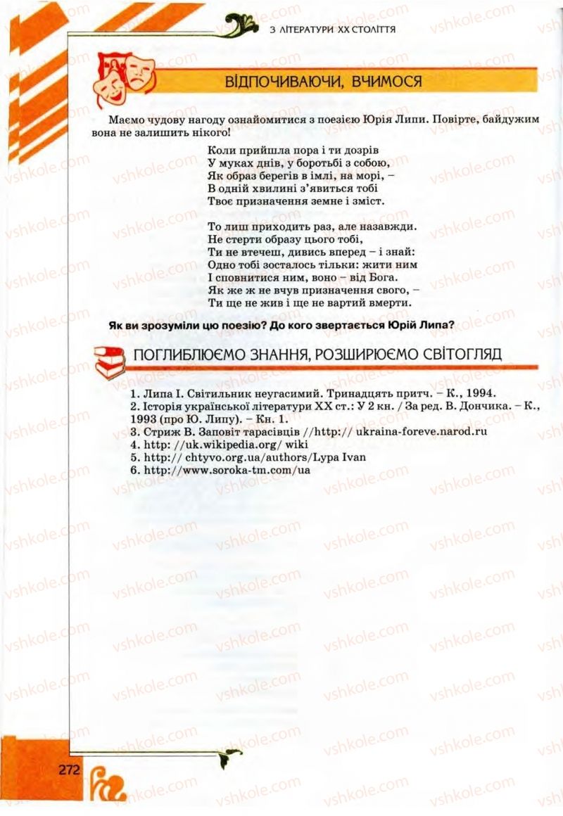 Страница 272 | Підручник Українська література 9 клас О.І. Міщенко 2009