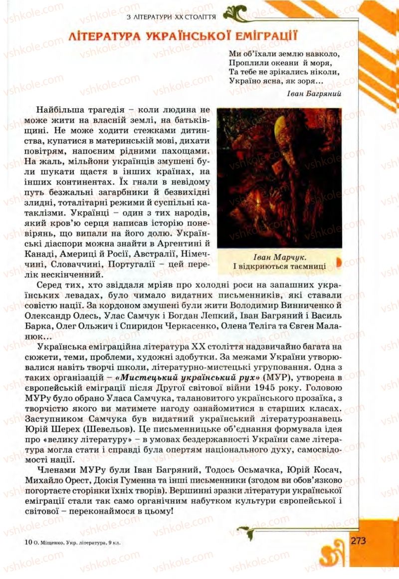 Страница 273 | Підручник Українська література 9 клас О.І. Міщенко 2009