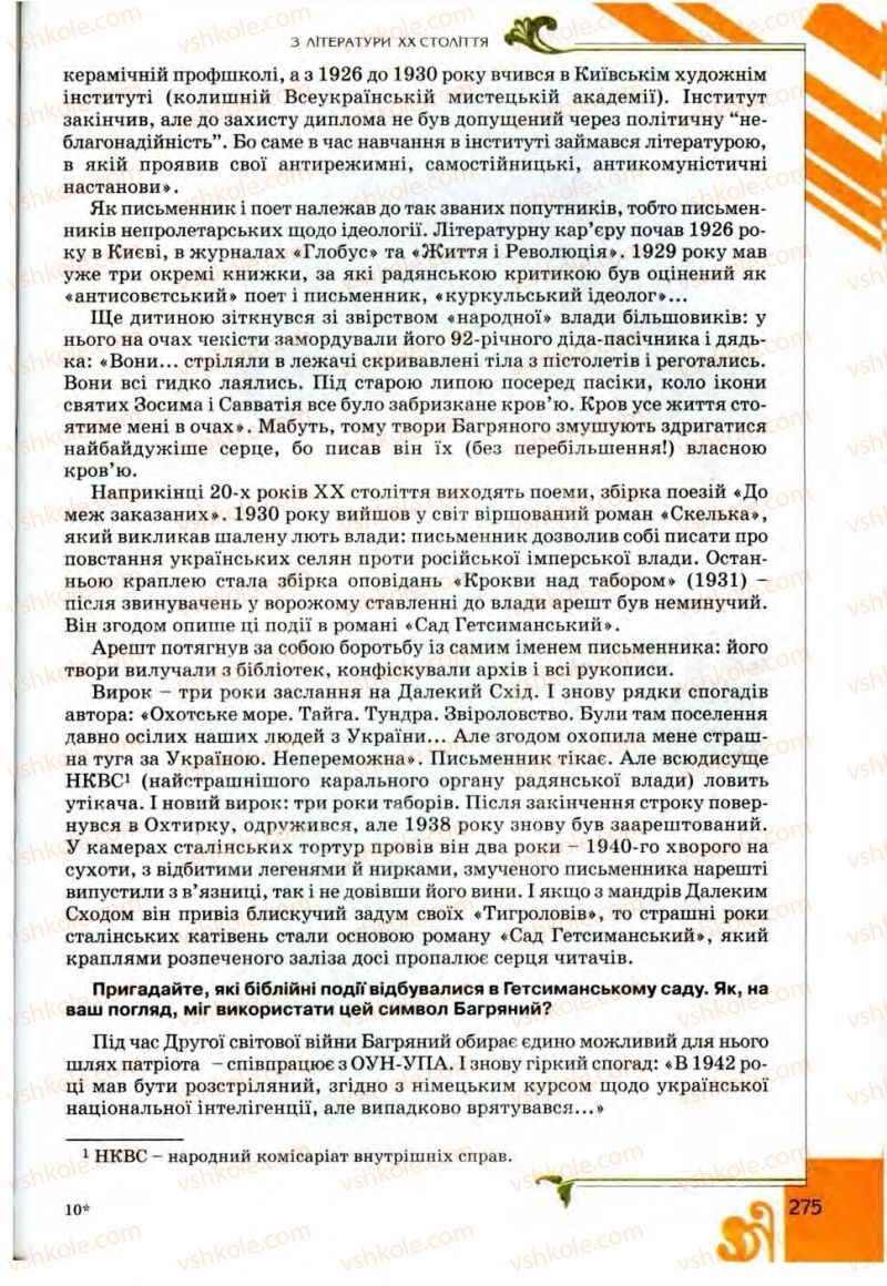 Страница 275 | Підручник Українська література 9 клас О.І. Міщенко 2009
