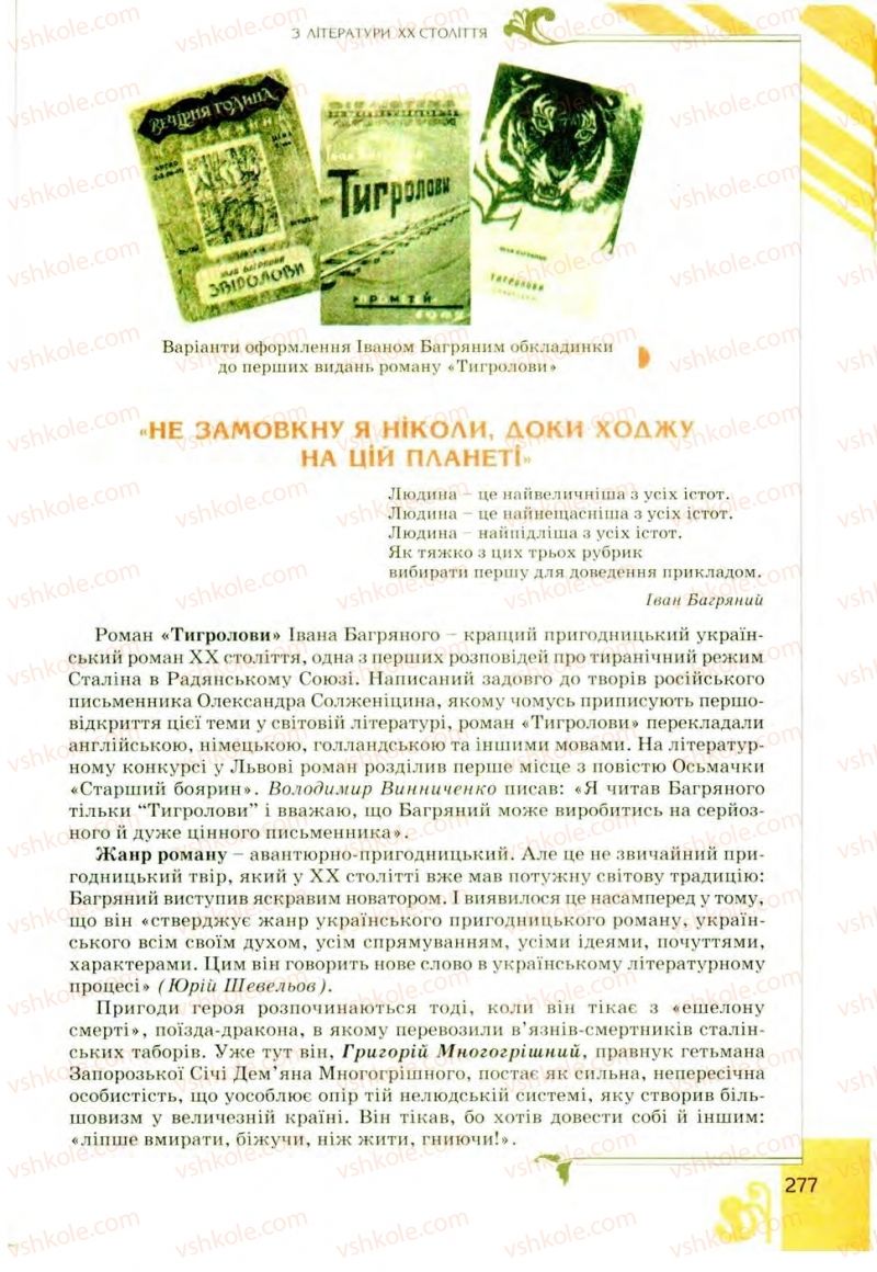 Страница 277 | Підручник Українська література 9 клас О.І. Міщенко 2009