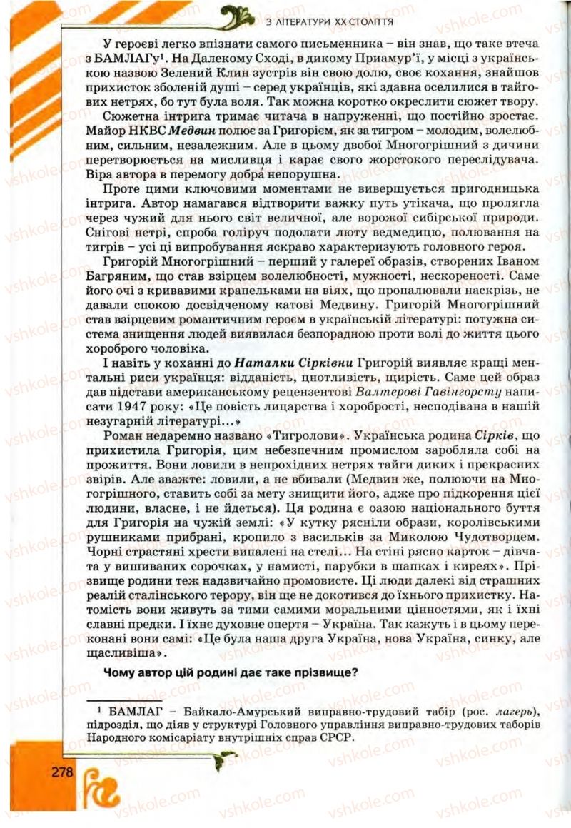 Страница 278 | Підручник Українська література 9 клас О.І. Міщенко 2009