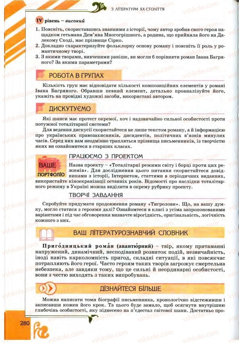 Страница 280 | Підручник Українська література 9 клас О.І. Міщенко 2009