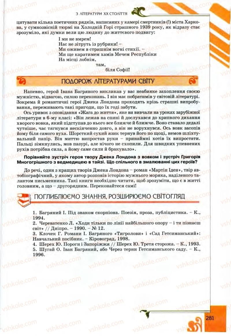 Страница 281 | Підручник Українська література 9 клас О.І. Міщенко 2009