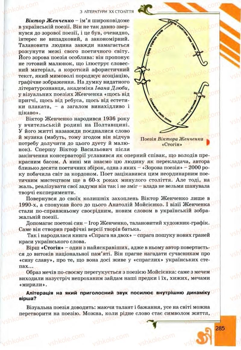 Страница 285 | Підручник Українська література 9 клас О.І. Міщенко 2009