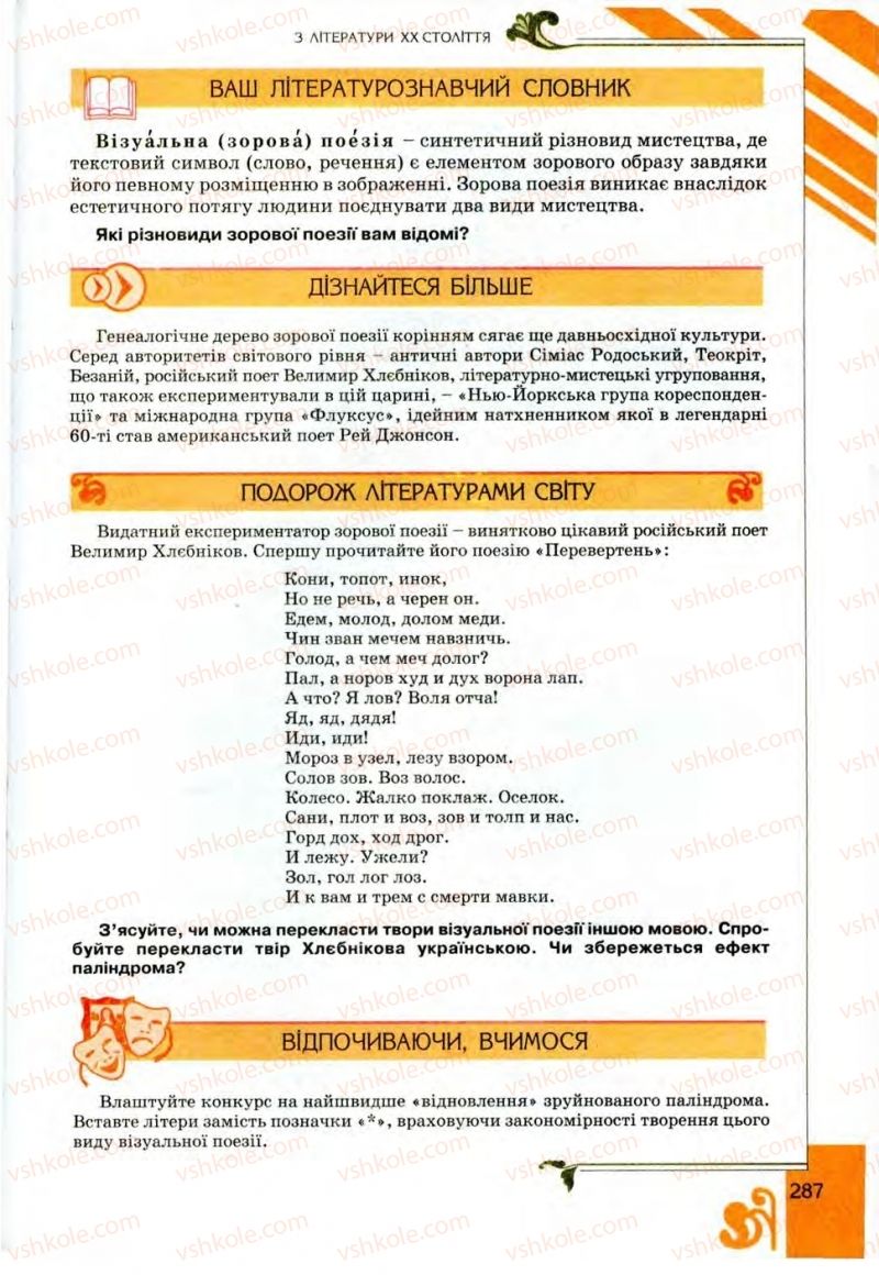Страница 287 | Підручник Українська література 9 клас О.І. Міщенко 2009