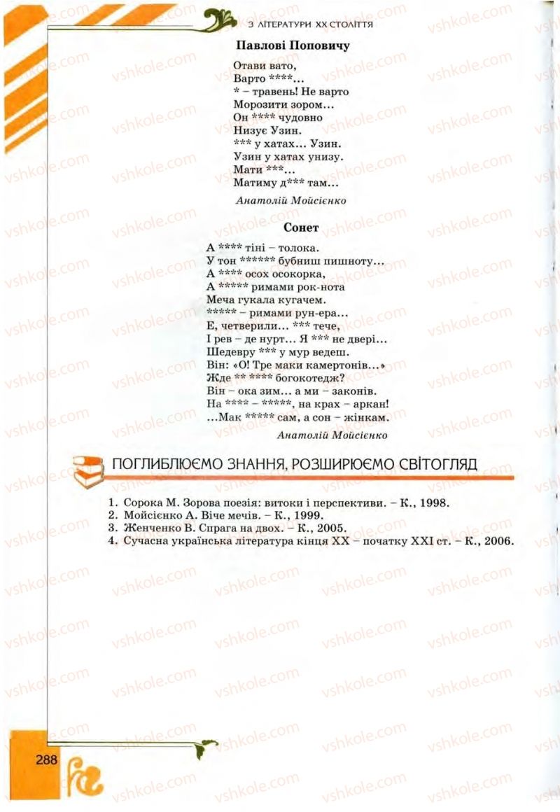 Страница 288 | Підручник Українська література 9 клас О.І. Міщенко 2009