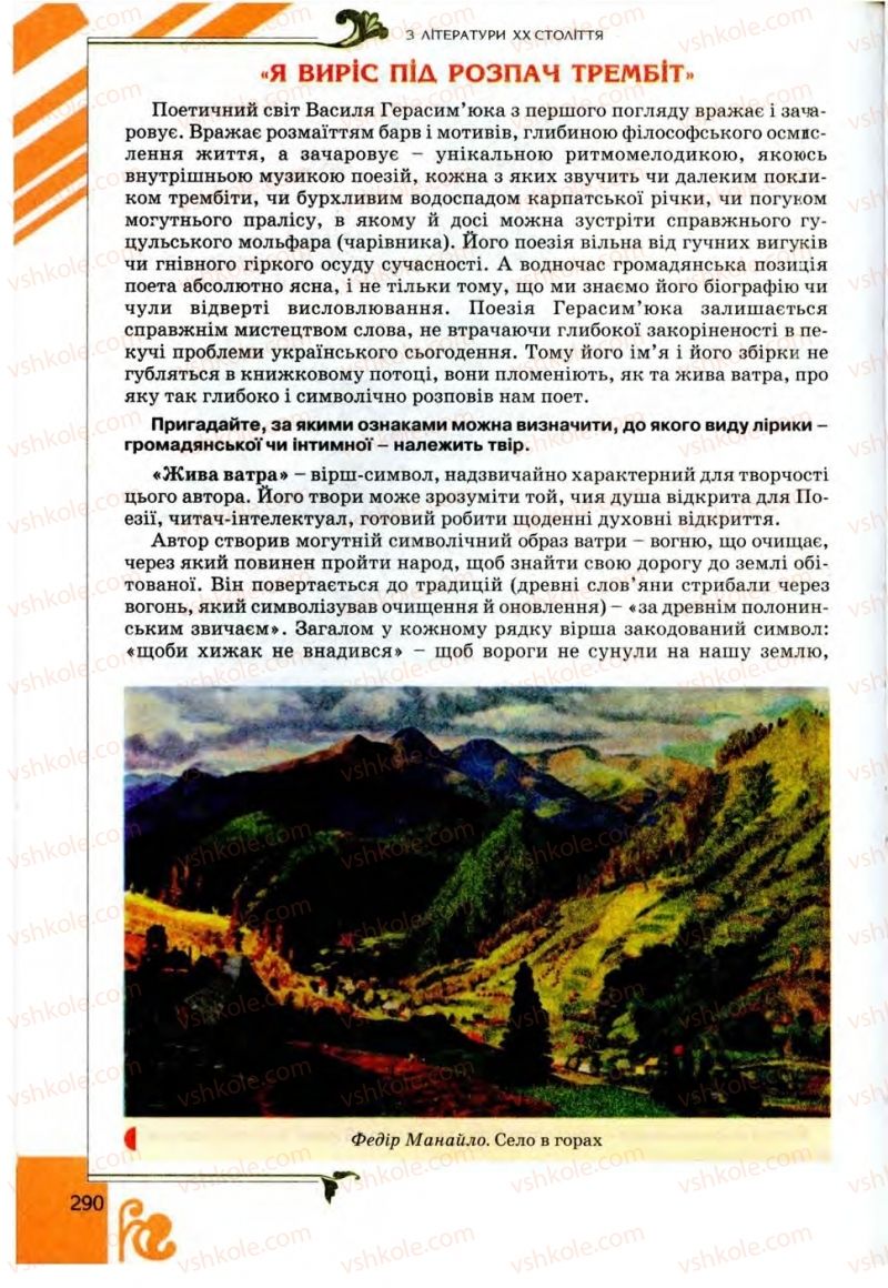Страница 290 | Підручник Українська література 9 клас О.І. Міщенко 2009