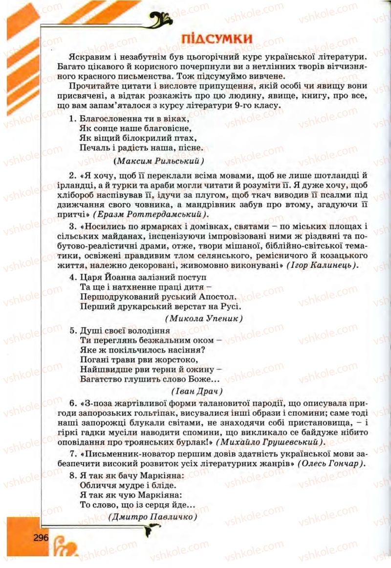 Страница 296 | Підручник Українська література 9 клас О.І. Міщенко 2009