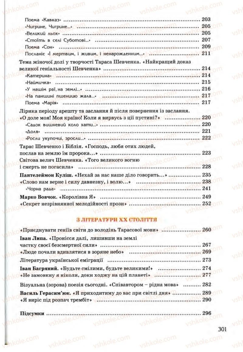 Страница 301 | Підручник Українська література 9 клас О.І. Міщенко 2009