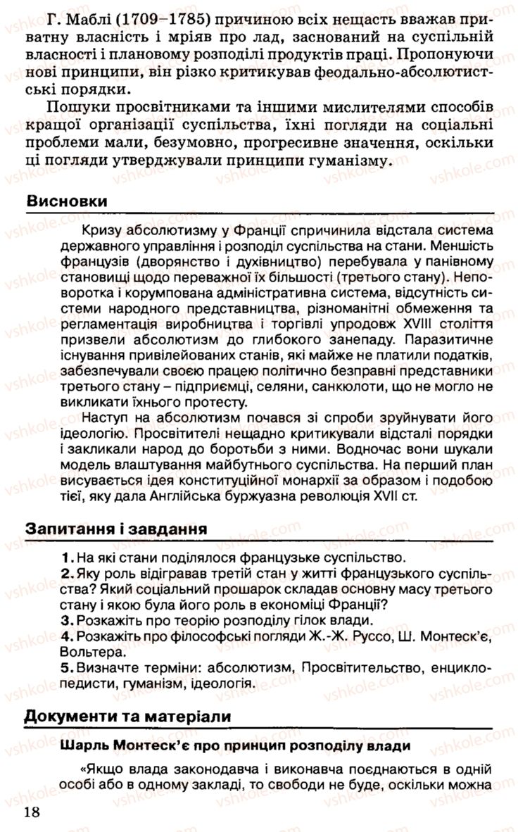 Страница 18 | Підручник Історія України 9 клас С.В. Білоножко, І.М. Бірюльов, О.Р. Давлєтов 2001