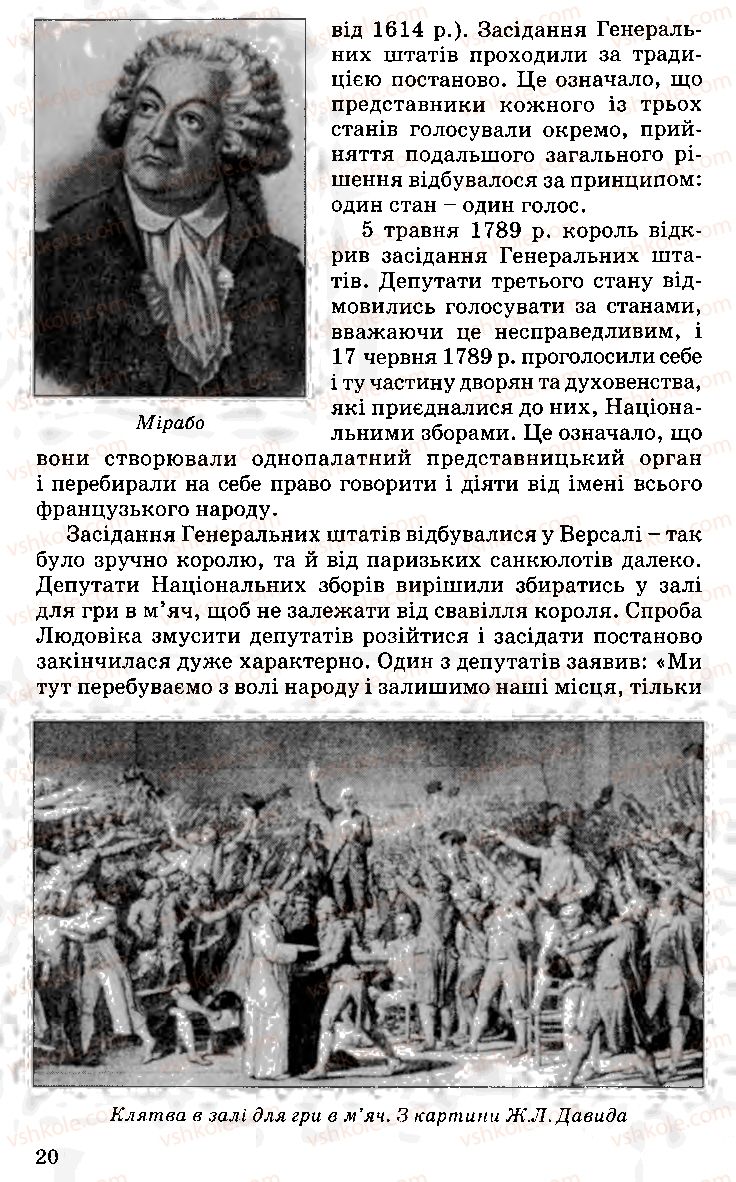 Страница 20 | Підручник Історія України 9 клас С.В. Білоножко, І.М. Бірюльов, О.Р. Давлєтов 2001