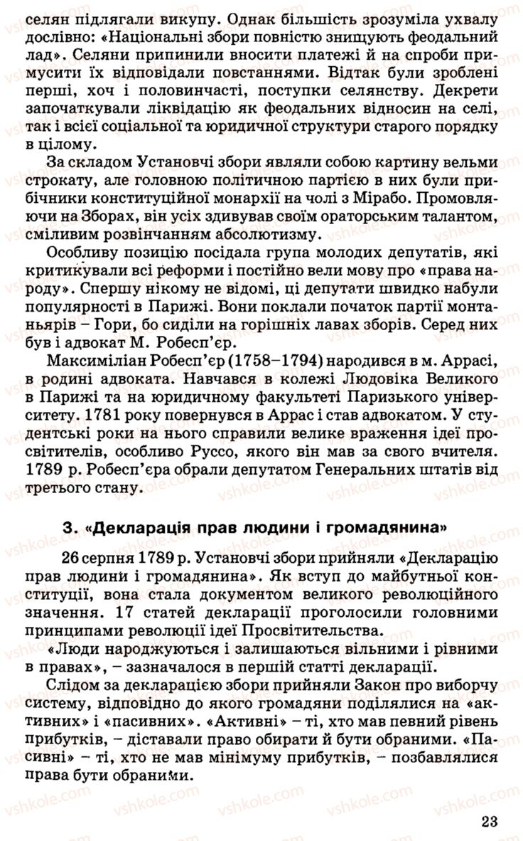 Страница 23 | Підручник Історія України 9 клас С.В. Білоножко, І.М. Бірюльов, О.Р. Давлєтов 2001