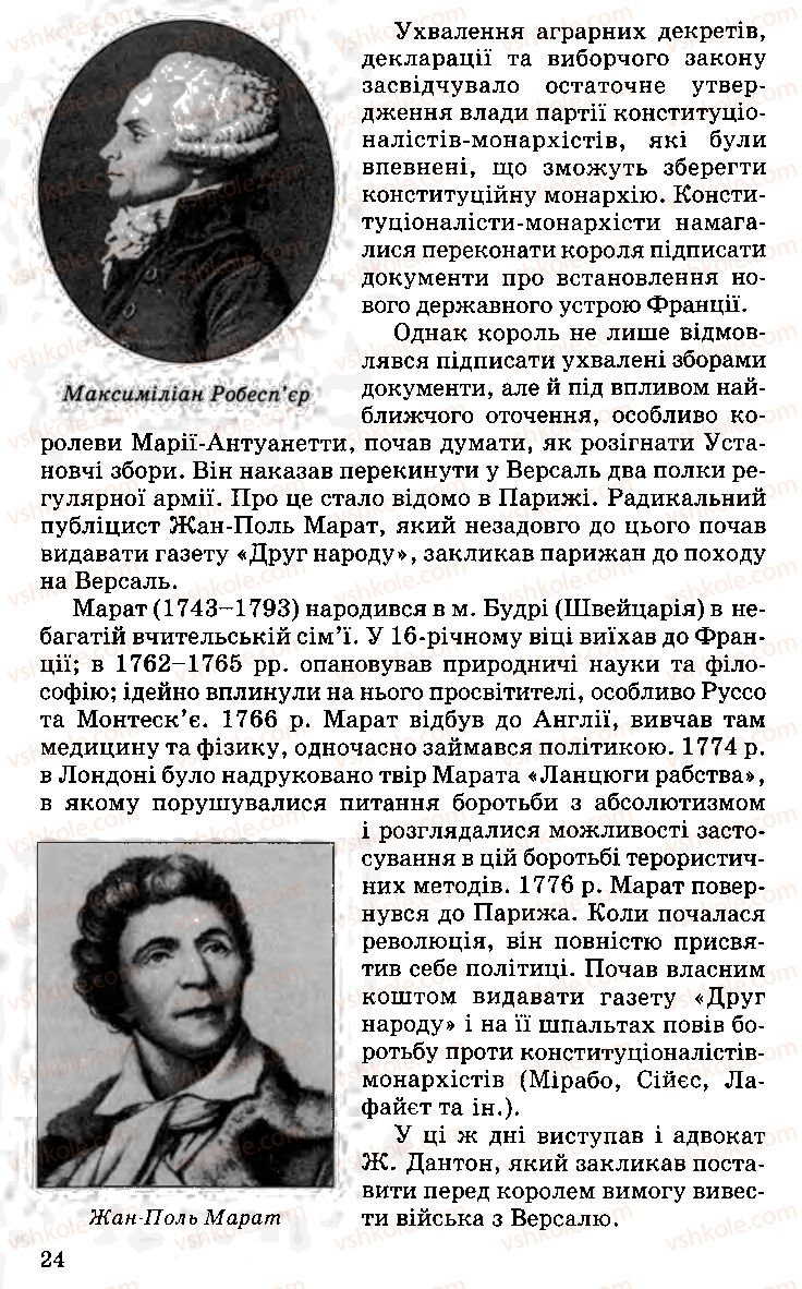 Страница 24 | Підручник Історія України 9 клас С.В. Білоножко, І.М. Бірюльов, О.Р. Давлєтов 2001