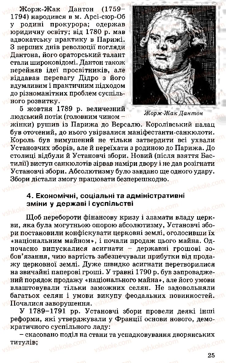 Страница 25 | Підручник Історія України 9 клас С.В. Білоножко, І.М. Бірюльов, О.Р. Давлєтов 2001